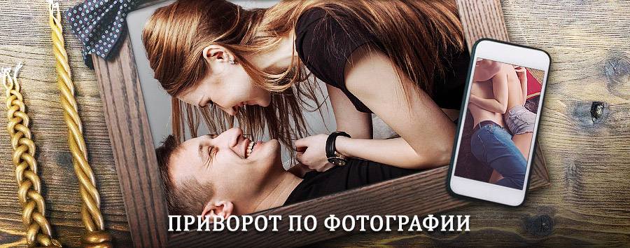 Сильный приворот по фотографии | Беслан