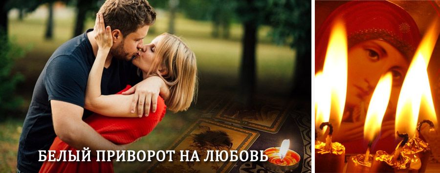 Приворот в домашних условиях на мужчину в Беслане