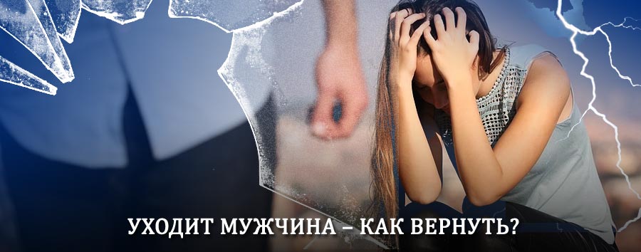 Как вернуть мужа в семью – действенный способ от гадалки в Беслане