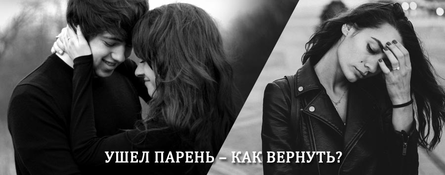 Как вернуть парня после расставания – действенный приворот от гадалки в Беслане